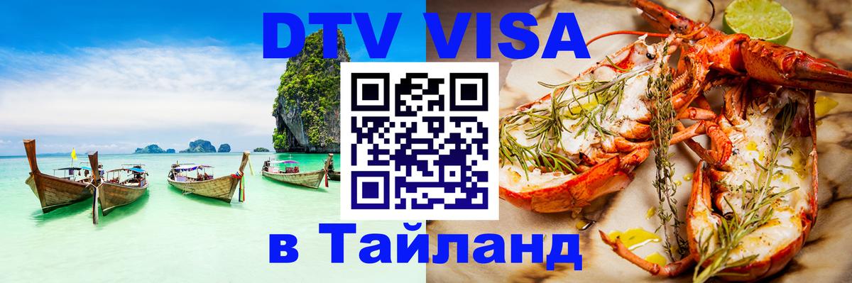 Оформить DTV визу в Тайланд 